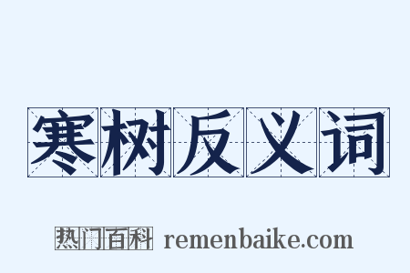 寒树反义词是什么意思的图片